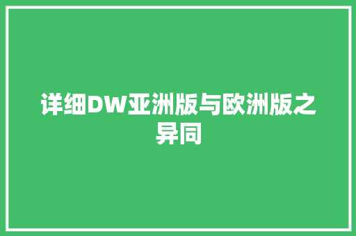 详细DW亚洲版与欧洲版之异同