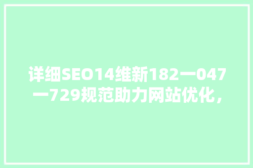详细SEO14维新182一047一729规范助力网站优化，提升搜索引擎排名