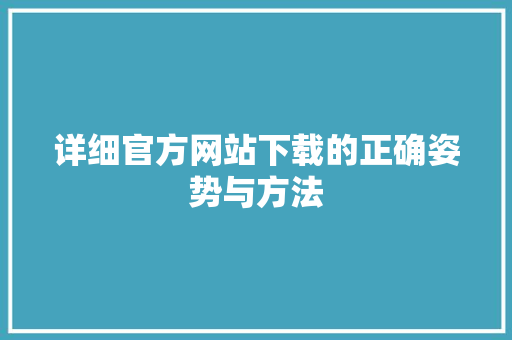 详细官方网站下载的正确姿势与方法