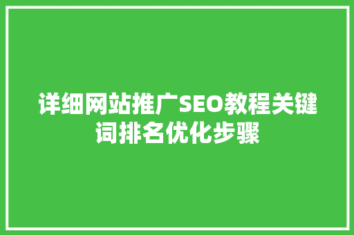详细网站推广SEO教程关键词排名优化步骤