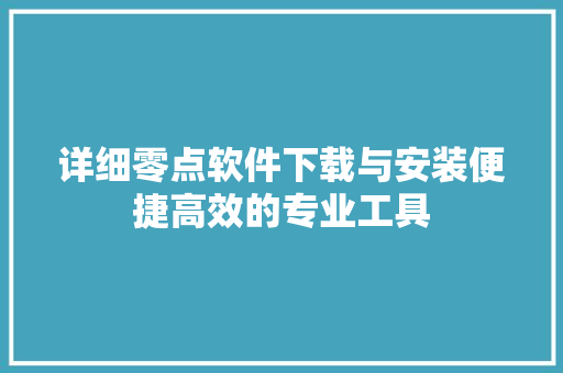 详细零点软件下载与安装便捷高效的专业工具