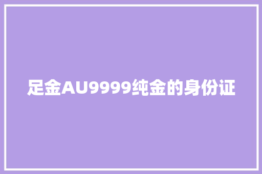 足金AU9999纯金的身份证