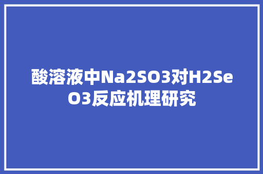 酸溶液中Na2SO3对H2SeO3反应机理研究 番茄病虫害防治