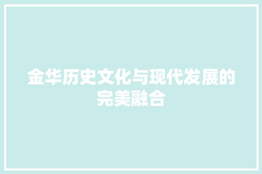 金华历史文化与现代发展的完美融合