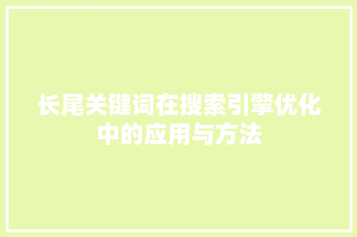长尾关键词在搜索引擎优化中的应用与方法 番茄种植技巧