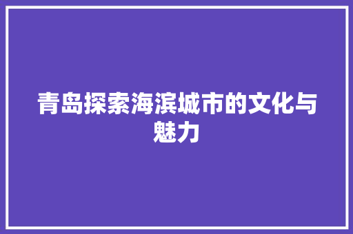 青岛探索海滨城市的文化与魅力