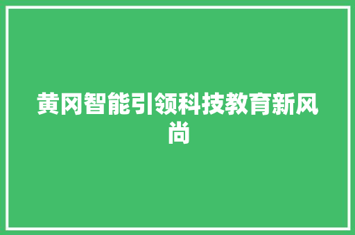 黄冈智能引领科技教育新风尚
