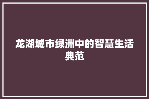 龙湖城市绿洲中的智慧生活典范