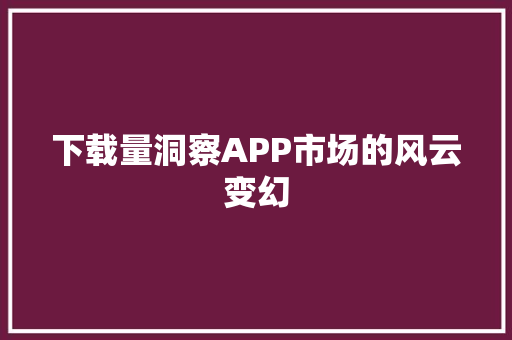 下载量洞察APP市场的风云变幻 土壤施肥