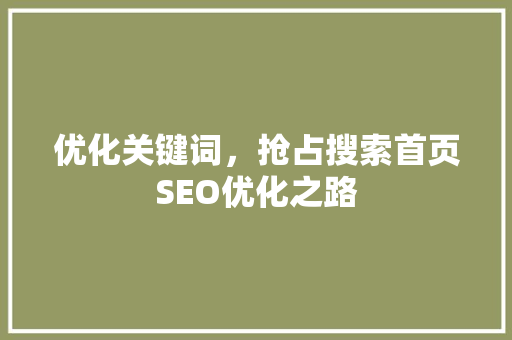 优化关键词，抢占搜索首页SEO优化之路