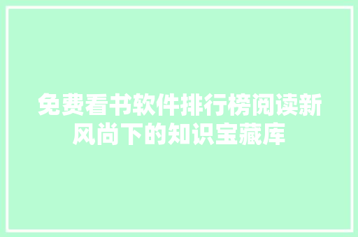 免费看书软件排行榜阅读新风尚下的知识宝藏库