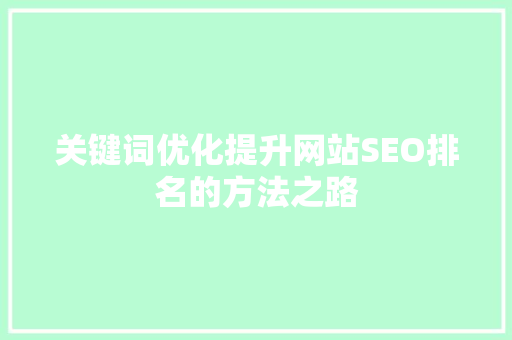 关键词优化提升网站SEO排名的方法之路