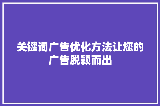 关键词广告优化方法让您的广告脱颖而出