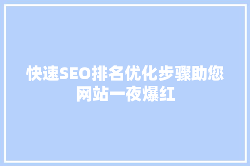 快速SEO排名优化步骤助您网站一夜爆红