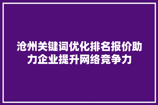 沧州关键词优化排名报价助力企业提升网络竞争力