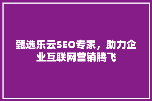 甄选乐云SEO专家，助力企业互联网营销腾飞 植物种类