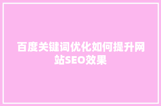 百度关键词优化如何提升网站SEO效果