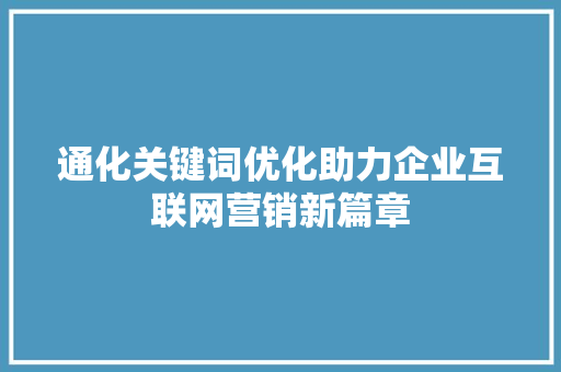 通化关键词优化助力企业互联网营销新篇章 植物种类