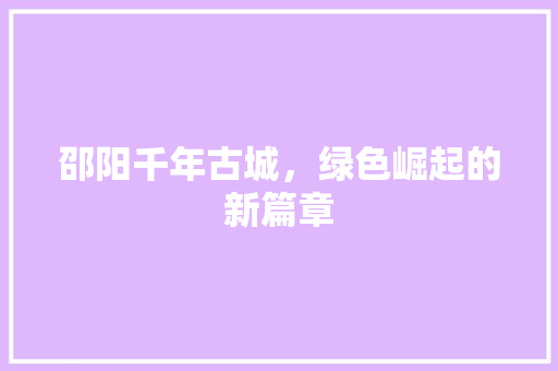 邵阳千年古城，绿色崛起的新篇章