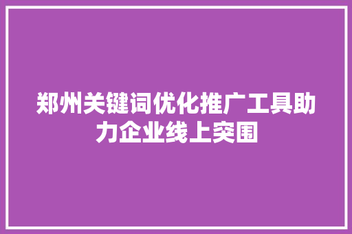 郑州关键词优化推广工具助力企业线上突围 土壤施肥