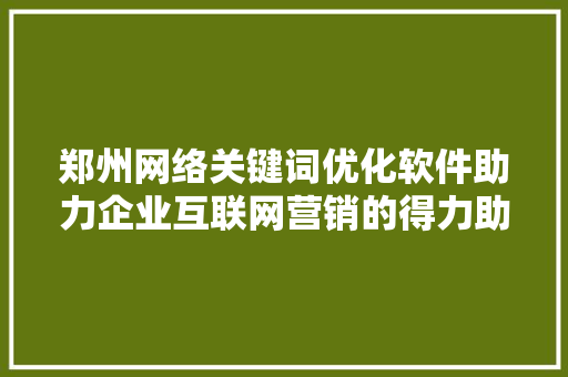 郑州网络关键词优化软件助力企业互联网营销的得力助手 土壤施肥