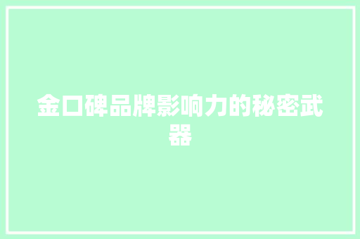 金口碑品牌影响力的秘密武器