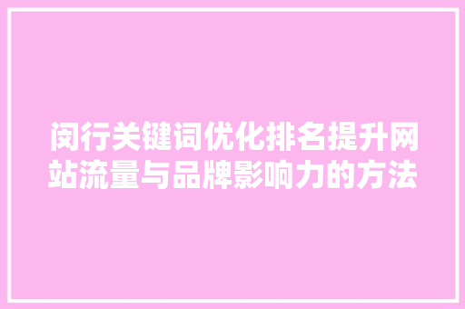 闵行关键词优化排名提升网站流量与品牌影响力的方法