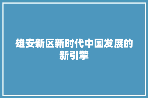 雄安新区新时代中国发展的新引擎 植物种类