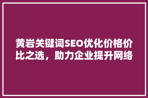 黄岩关键词SEO优化价格价比之选,助力企业提升网络竞争力 番茄病虫害防治 黄岩关键词SEO优化价格价比之选,助力企业提升网络竞争力 番茄病虫害防治