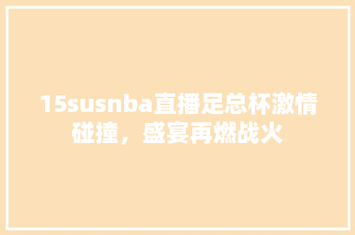 15susnba直播足总杯激情碰撞，盛宴再燃战火