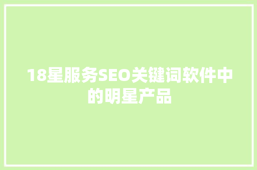 18星服务SEO关键词软件中的明星产品