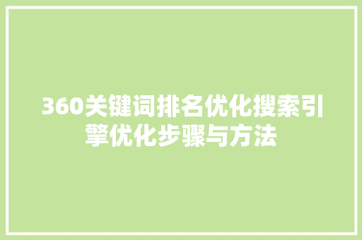 360关键词排名优化搜索引擎优化步骤与方法