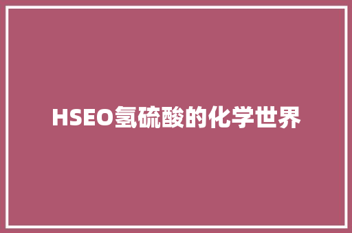 HSEO氢硫酸的化学世界