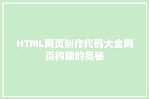 HTML网页制作代码大全网页构建的奥秘