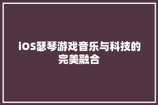iOS瑟琴游戏音乐与科技的完美融合