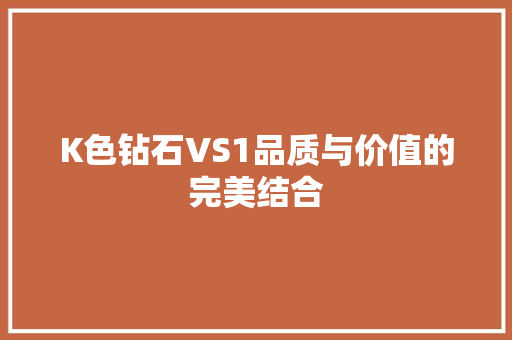 K色钻石VS1品质与价值的完美结合