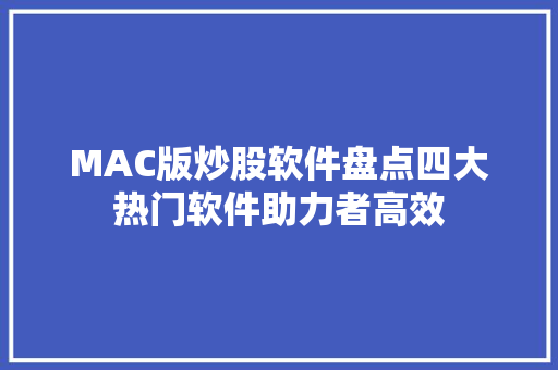 MAC版炒股软件盘点四大热门软件助力者高效 番茄病虫害防治