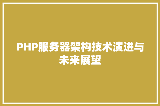 PHP服务器架构技术演进与未来展望