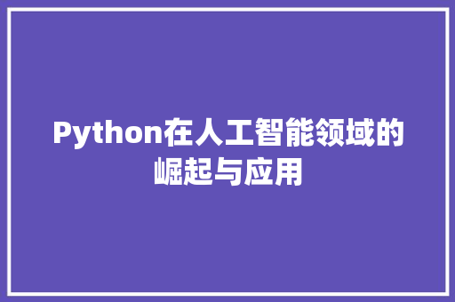 Python在人工智能领域的崛起与应用