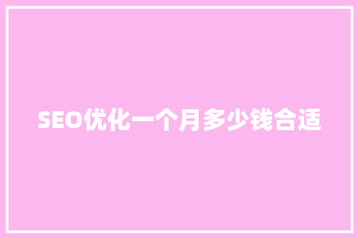 SEO优化一个月多少钱合适
