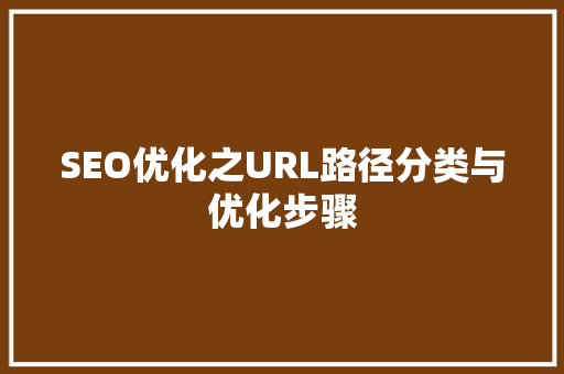 SEO优化之URL路径分类与优化步骤 土壤施肥