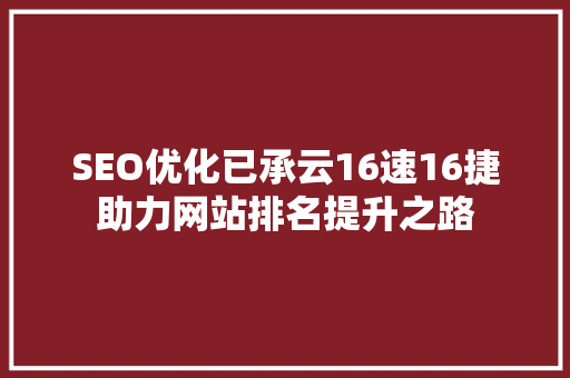 SEO优化已承云16速16捷助力网站排名提升之路 番茄种植技巧