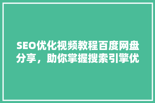SEO优化视频教程百度网盘分享，助你掌握搜索引擎优化方法
