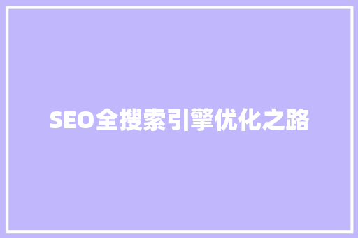 SEO全搜索引擎优化之路 植物种类