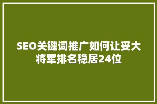 SEO关键词推广如何让妥大将军排名稳居24位 番茄病虫害防治