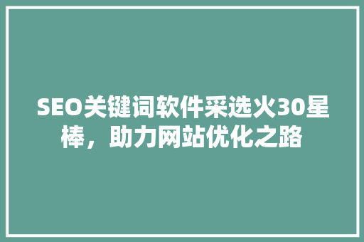 SEO关键词软件采选火30星棒，助力网站优化之路 植物种类