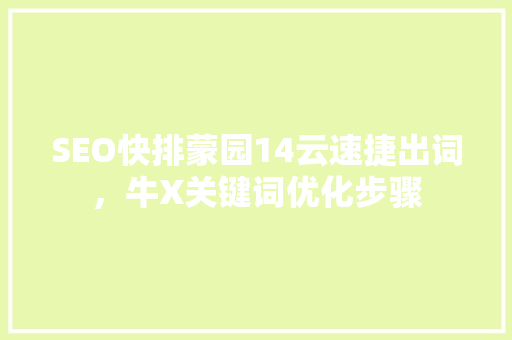 SEO快排蒙园14云速捷出词，牛X关键词优化步骤 农业常识