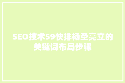 SEO技术59快排杨圣亮立的关键词布局步骤 种植技巧