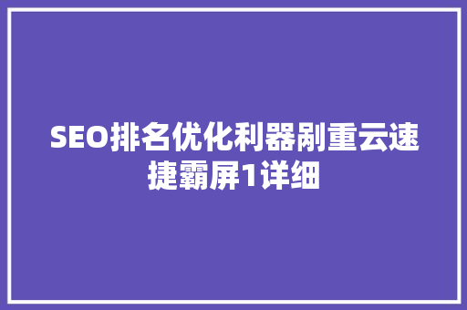 SEO排名优化利器剐重云速捷霸屏1详细 土壤施肥