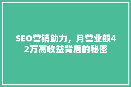 SEO营销助力,月营业额42万高收益背后的秘密 番茄病虫害防治 SEO营销助力,月营业额42万高收益背后的秘密 番茄病虫害防治
